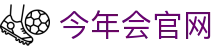 今年会·jinnianhui(中国)唯一官网